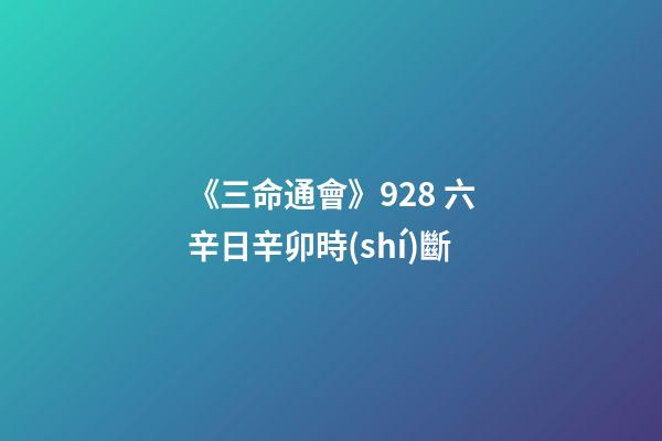 《三命通會》9.28 六辛日辛卯時(shí)斷